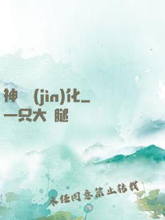 神寵進(jìn)化