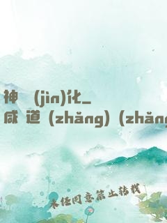 神寵進(jìn)化