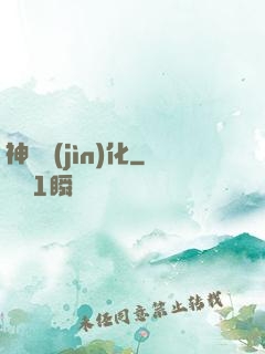 神寵進(jìn)化