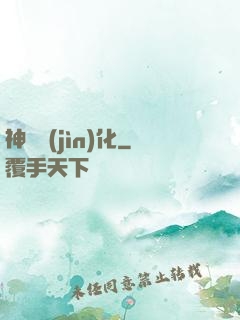 神寵進(jìn)化