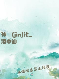 神寵進(jìn)化