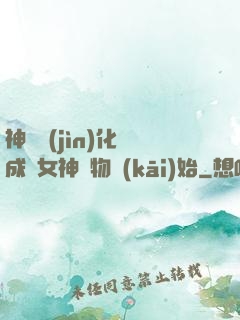 神寵進(jìn)化從成為女神寵物開(kāi)始
