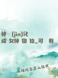 神寵進(jìn)化從成為女神寵物開始