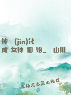 神寵進(jìn)化從成為女神寵物開始