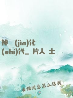 神寵進(jìn)化時(shí)代
