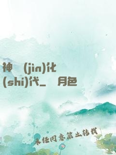 神寵進(jìn)化時(shí)代