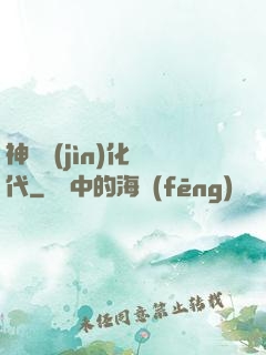 神寵進(jìn)化時代