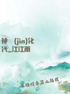 神寵進(jìn)化時代