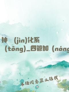 神寵進(jìn)化系統(tǒng)