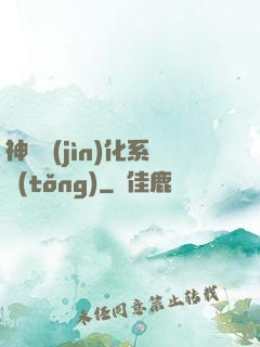 神寵進(jìn)化系統(tǒng)
