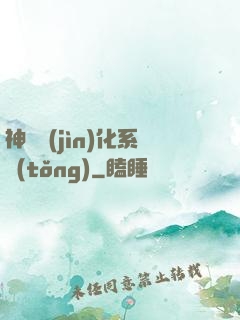 神寵進(jìn)化系統(tǒng)