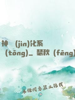 神寵進(jìn)化系統(tǒng)
