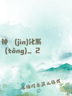 神寵進(jìn)化系統(tǒng)