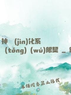 神寵進(jìn)化系統(tǒng)無(wú)限契約