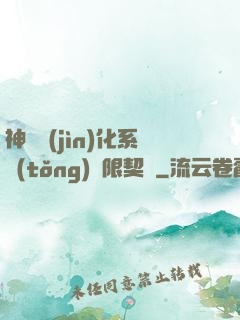 神寵進(jìn)化系統(tǒng)無限契約