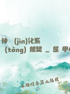 神寵進(jìn)化系統(tǒng)無限契約