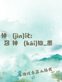 神寵進(jìn)化：從召喚神龍開(kāi)始
