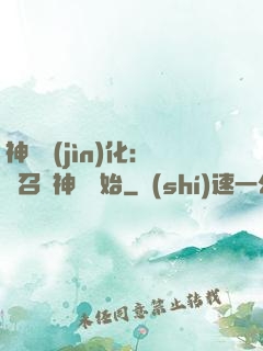 神寵進(jìn)化：從召喚神龍開始