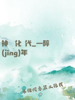 神寵進化時代