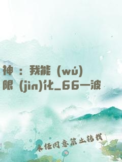 神寵：我能無(wú)限進(jìn)化