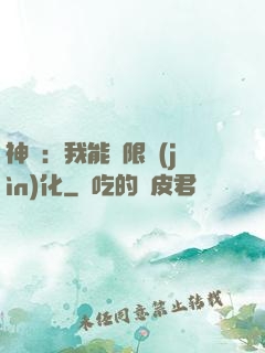 神寵：我能無限進(jìn)化