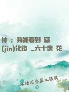 神寵：我能看到隱藏進(jìn)化路線