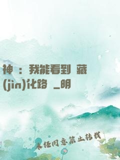 神寵：我能看到隱藏進(jìn)化路線