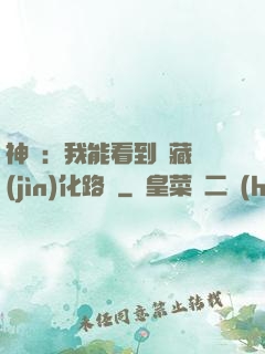 神寵：我能看到隱藏進(jìn)化路線