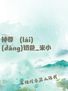 神尊歸來(lái)當(dāng)奶爸