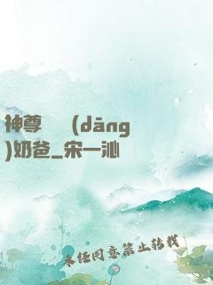 神尊歸來當(dāng)奶爸