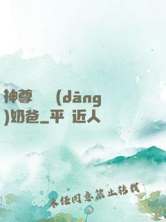 神尊歸來當(dāng)奶爸