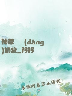 神尊歸來當(dāng)奶爸