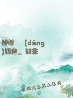 神尊歸來當(dāng)奶爸