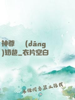 神尊歸來當(dāng)奶爸