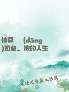 神尊歸來當(dāng)奶爸