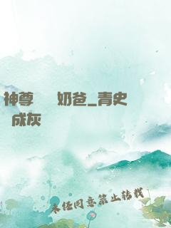 神尊歸來當奶爸