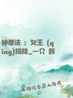 神尊法則：女王請(qǐng)投降