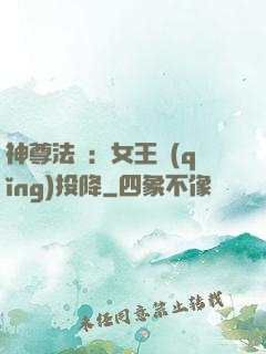 神尊法則：女王請(qǐng)投降