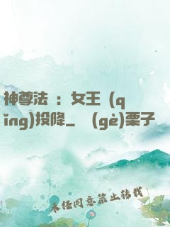 神尊法則：女王請(qǐng)投降