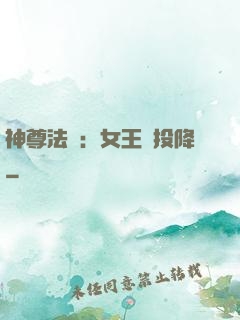神尊法則：女王請投降