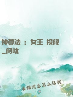 神尊法則：女王請投降