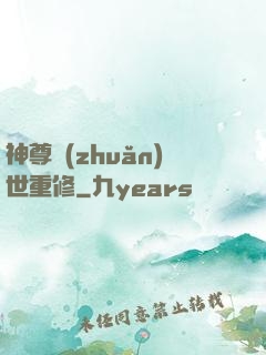 神尊轉(zhuǎn)世重修