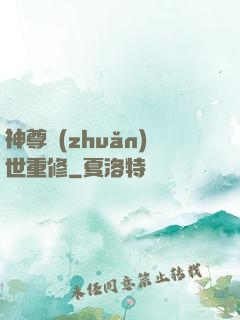 神尊轉(zhuǎn)世重修