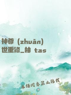 神尊轉(zhuǎn)世重修