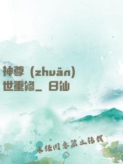 神尊轉(zhuǎn)世重修