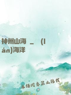 神州山海傳