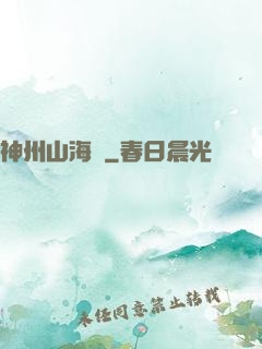 神州山海傳