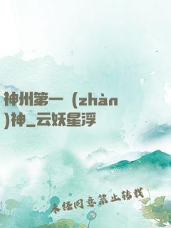 神州第一戰(zhàn)神