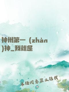 神州第一戰(zhàn)神