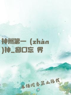 神州第一戰(zhàn)神